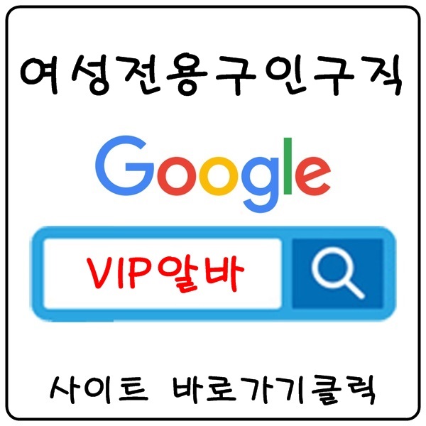 【VIP알바】 노래방알바 야간알바 고소득알바 당일알바