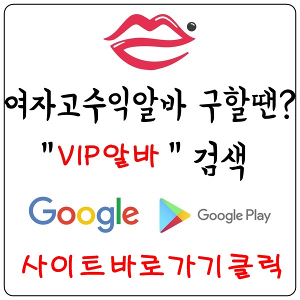 【VIP알바】 밤알바 유흥알바 노래방알바 당일알바 바알바