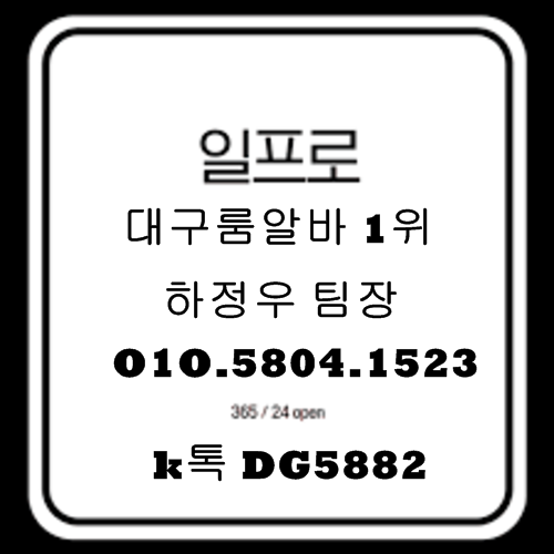 대구룸알바 O1O.5804.1523 k톡DG5882 대구유흥알바 대구노래방알바 대구당일알바