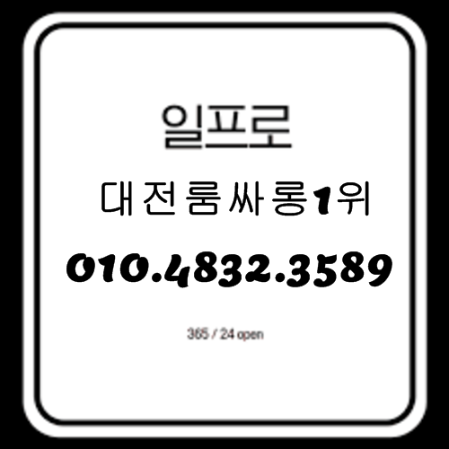 대전룸싸롱 O1O.4832.3589 대전유성룸싸롱 대전봉명동룸싸롱 둔산동룸싸롱