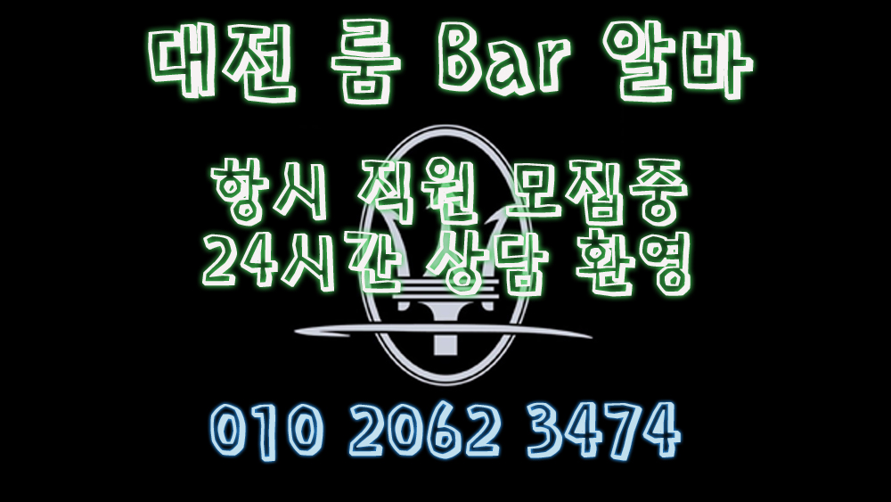 유성노래방보도,유성노래방도우미,유성노래방고정,유성야간알바,유성투잡알바,유성당일알바,유성유흥알바,유성bar알바