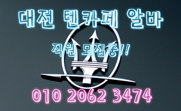 관저동야간알바,관저동투잡알바,관저동당일알바,관저동유흥알바,관저동bar알바,관저동업소알바,관저동고소득알바