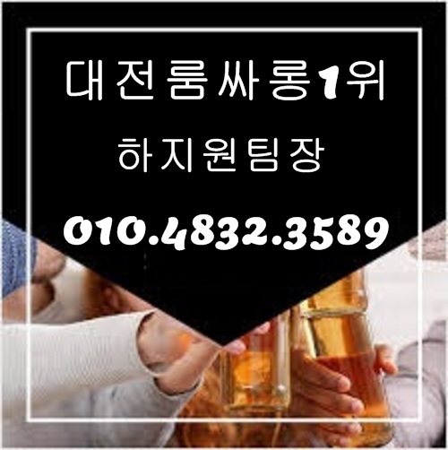 대전룸싸롱 O1O.4832.3589 유성유흥주점 대전풀싸롱 유성풀싸롱