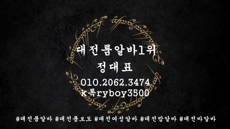 대전룸알바 O1O.2062.3474 k톡ryboy3500 대전야간알바 노은동룸알바 관저동룸알바